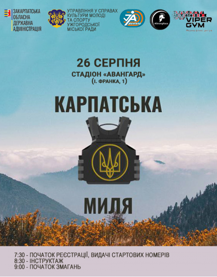 У суботу, 26 серпня, в Ужгороді  «Карпатська миля» – спортивні змагання на підтримку ветеранів 

