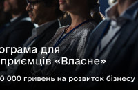 Підприємці краю можуть стати учасниками нової урядової програми і отримати від 100 000 до 800 000 гривень на розвиток бізнесу