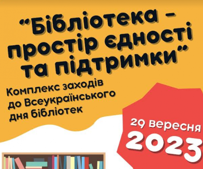  В Ужгороді до Дня бібліотек обласна книгозбірня пропонує низку корисних активностей