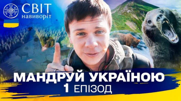 Закарпаття потрапило до першого випуску тревел-шоу “Мандруй Україною”