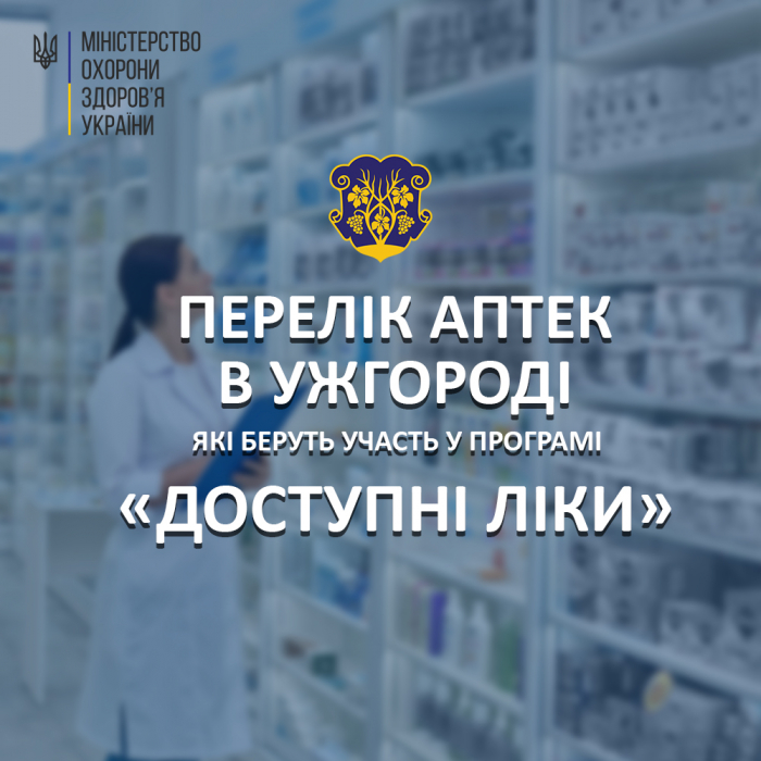 Що потрібно, щоб отримати ліки безоплатно та перелік аптек в Ужгороді, які задіяні у програмі "Доступні ліки"