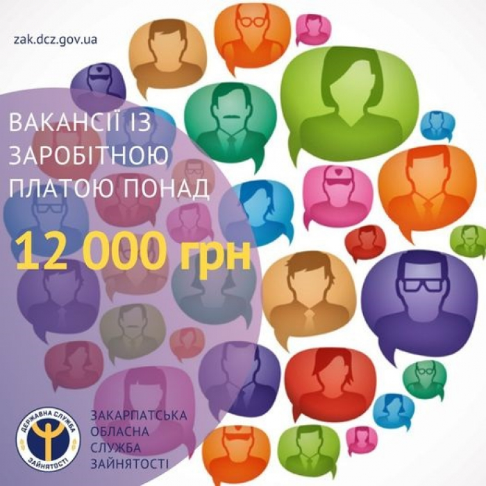 Знайти роботу із зарплатою понад 12 тисяч гривень допоможуть у Закарпатській обласній службі зайнятості

