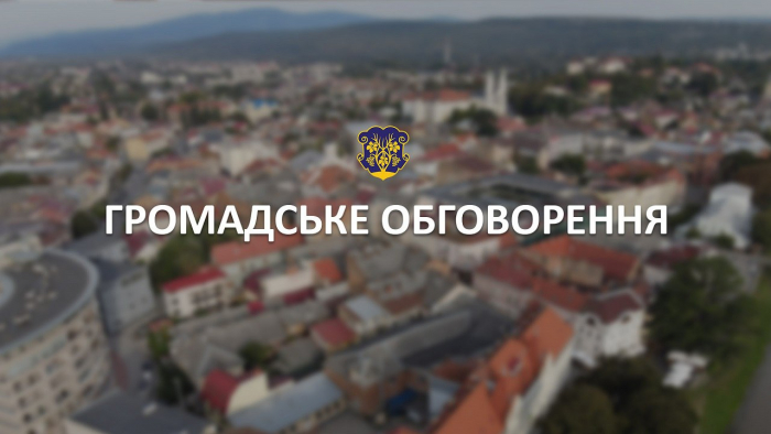Внесення змін до Генерального плану Ужгорода: у міськраді до 20 січня приймають пропозиції і зауваження від громадськості