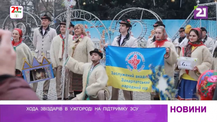В Ужгороді відбулася хода звіздарів на підтримку ЗСУ
