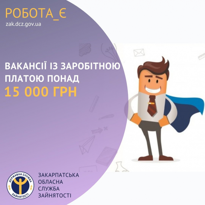 Знайти роботу із зарплатою понад 15 тисяч гривень допоможуть у Закарпатській обласній службі зайнятості

