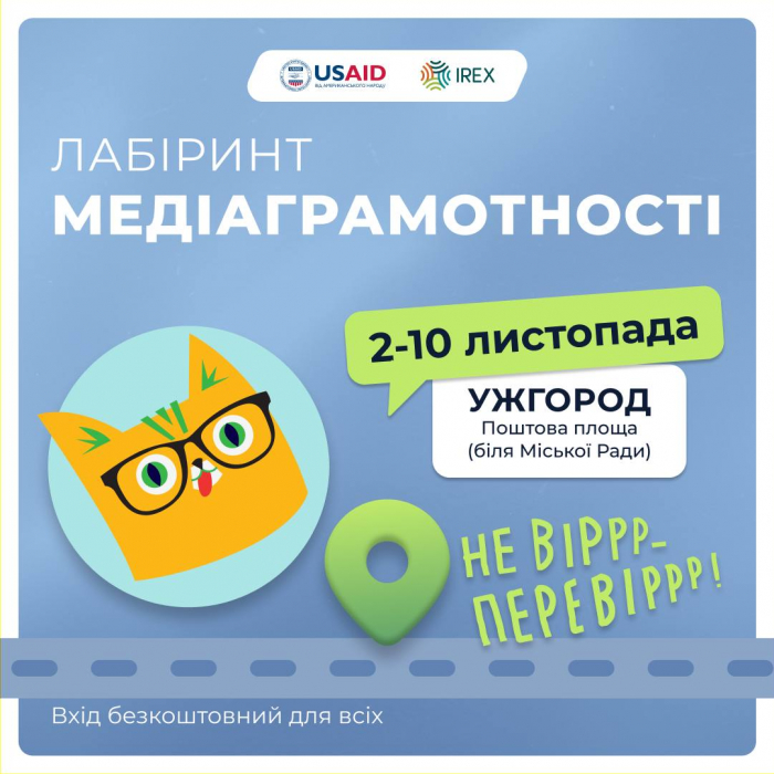 В Ужгороді відзавтра працюватиме лабіринт медіаграмотності «НЕ ВІРРР – ПЕРЕВІРР»