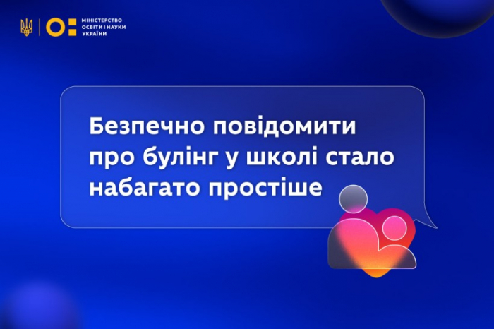 Безпечно повідомити про булінг у школі стало набагато простіше