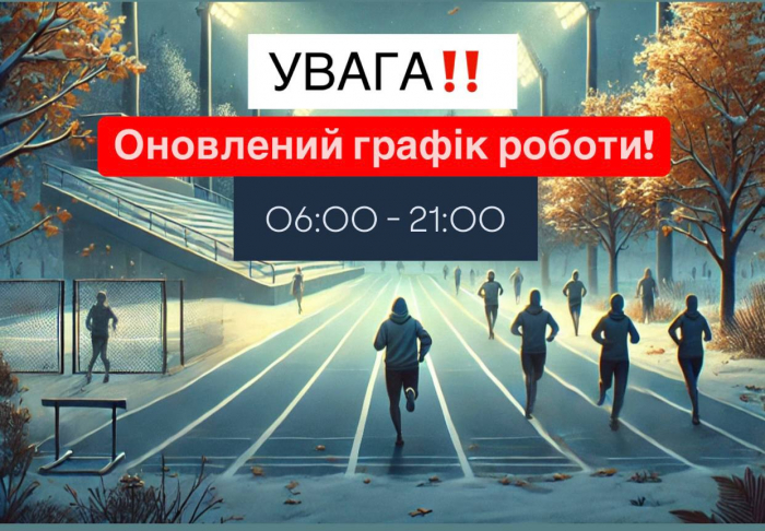 Стадіон "Авангард" в Ужгороді перейшов на новий, "зимовий" режим роботи (ГРАФІК)