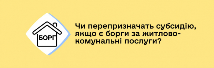 Держава надає житлову субсидію найбільш вразливим українцям, щоби зменшити навантаження на їхній сімейний бюджет при сплаті житлово-комунальних послуг