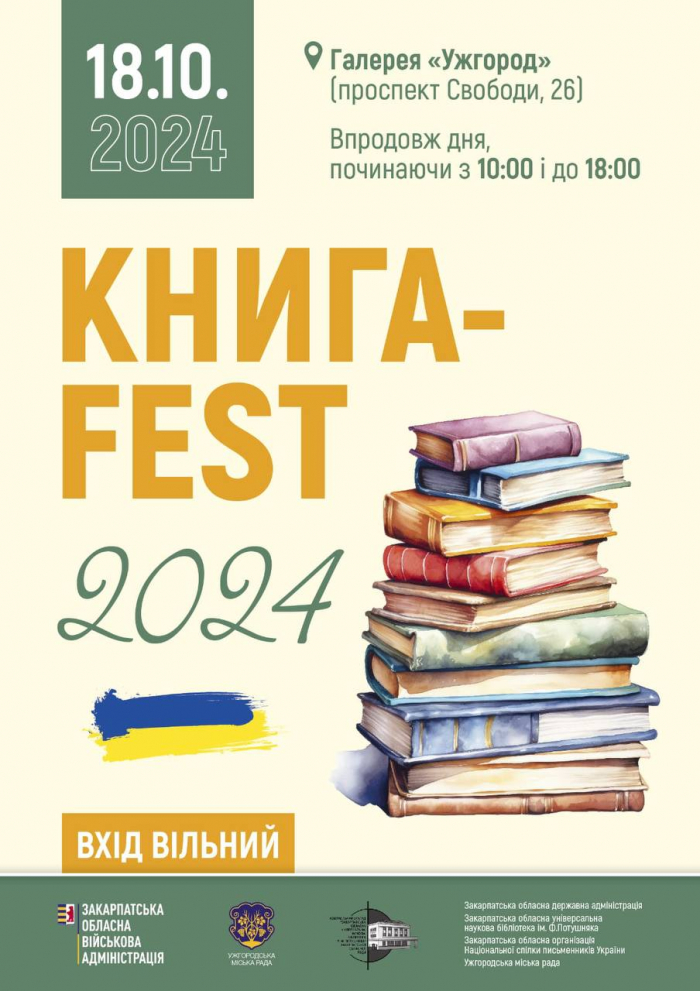 В Ужгороді цієї п'ятниці відбудеться вже традиційна обласна виставка «Книга-фест – 2024»

