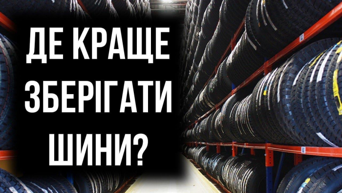 Правильне зберігання шин в міжсезоння – запорука безпечної їзди