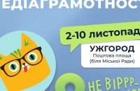 В Ужгороді відзавтра працюватиме лабіринт медіаграмотності «НЕ ВІРРР – ПЕРЕВІРР»