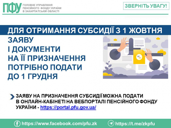 Звертаємо увагу! Для отримання житлової субсидії з 1 жовтня заяву і документи на її призначення потрібно подати до 1 грудня