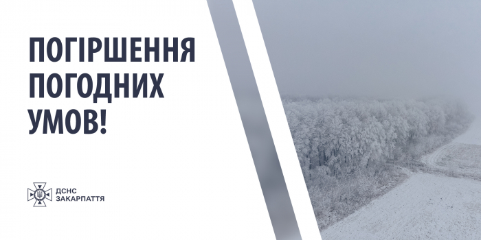 Рятувальники попереджають про погіршення погодних умов на Закарпатті