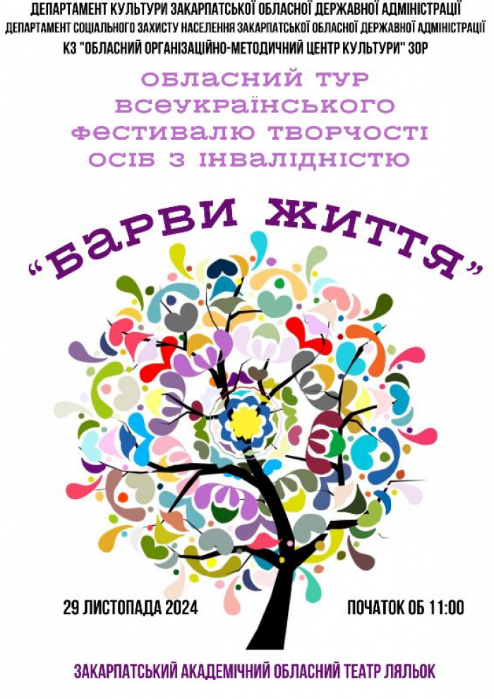 29 листопада в Ужгороді відбудеться обласний тур Всеукраїнського фестивалю творчості осіб з інвалідністю «Барви життя»