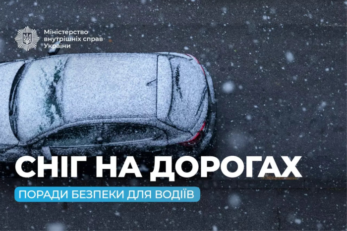 Сніг на дорогах – поради безпеки для водіїв від правоохоронців
