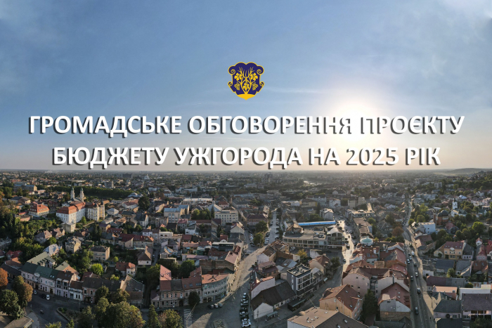 В Ужгороді відбудеться обговорення з громадськістю показників бюджету міської територіальної громади на 2025 рік