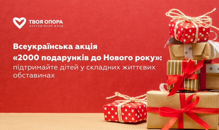 Стартувала акція «2000 подарунків до Нового року» для здійснення дитячих мрій: долучитися може кожен

