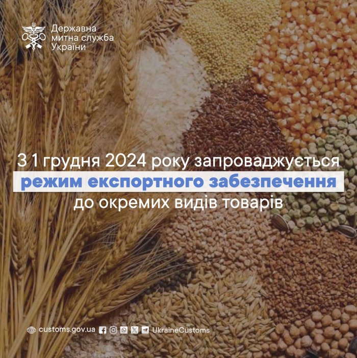 Закарпатські митники нагадують, що з 1 грудня запроваджено режим експортного забезпечення до операцій з експорту окремих видів товарів