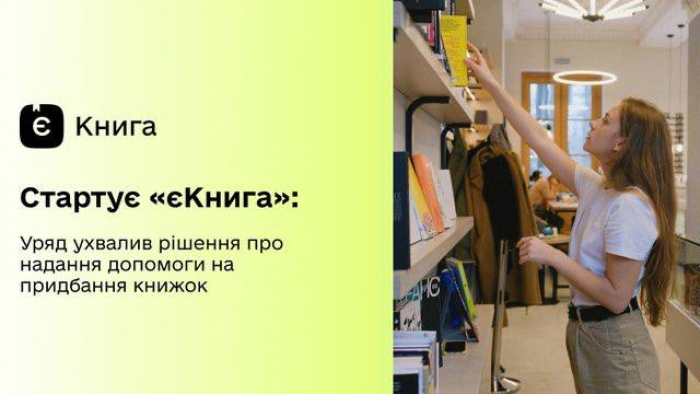 Сьогодні в Україні запрацювала програма "єКнига": хто може отримати кошти і як їх витратити?