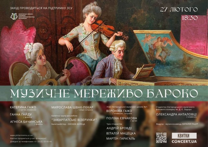 Закарпатська обласна філармонія запрошує на концерт "Музичне мереживо бароко"