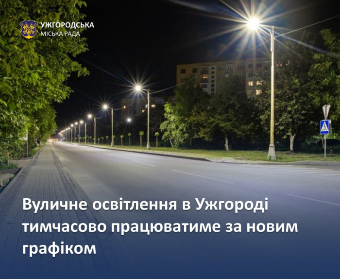 Вуличне освітлення в Ужгороді ТИМЧАСОВО працюватиме за новим графіком