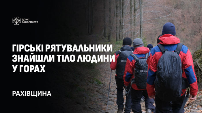 77 рятувальників Закарпаття та Прикарпаття два дні шукали у горах тіло загиблого чоловіка