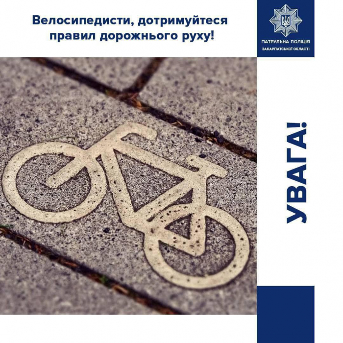 Закарпатські патрульні нагадують велосипедистам про дії під час проїзду пішохідних переходів

