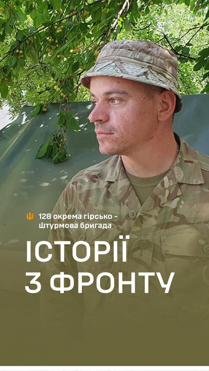 «Я б не проміняв свій підрозділ на жоден інший…» Історія військового 128-ї бригади Василя

