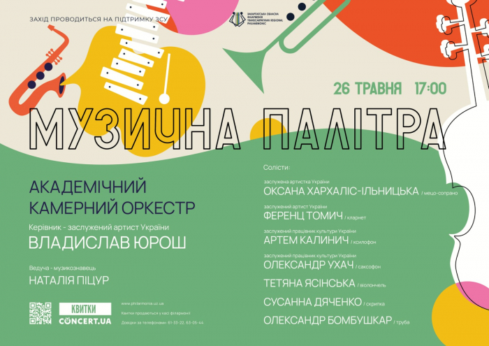 Завтра в Ужгороді - концерт «Музична палітра»