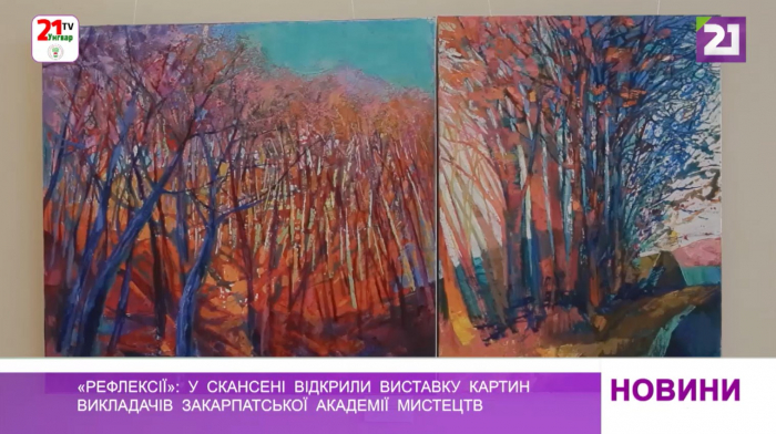 «Рефлексії»: в Ужгородському скансені відкрили виставку картин викладачів Закарпатської академії мистецтв