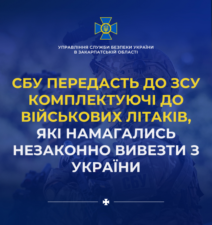 СБУ передасть до ЗСУ комплектуючі до військових літаків, які намагались незаконно вивезти з України

