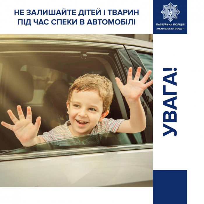 Патрульна поліція Закарпаття нагадує, що під час спеки не можна залишати в автомобілі дітей і тварин 