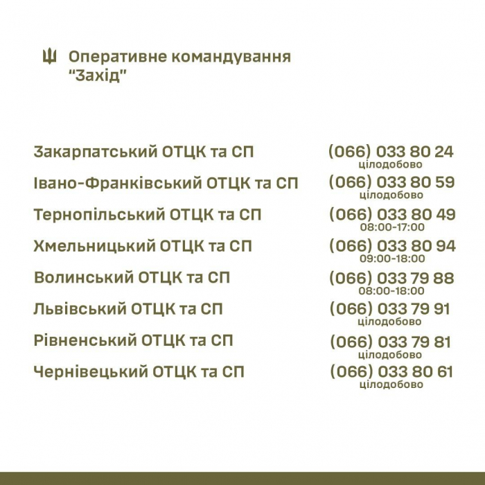 Закарпатський ОТЦК та СП надав номери телефонів для цілодобового інформування про будь-які проблеми чи зловживання у структурі