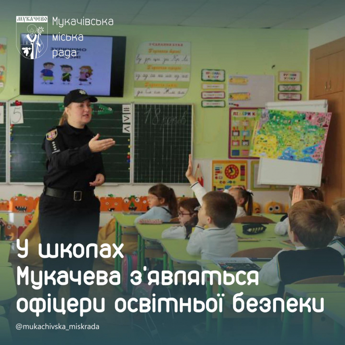 У школах Мукачева з’являться офіцери освітньої безпеки
