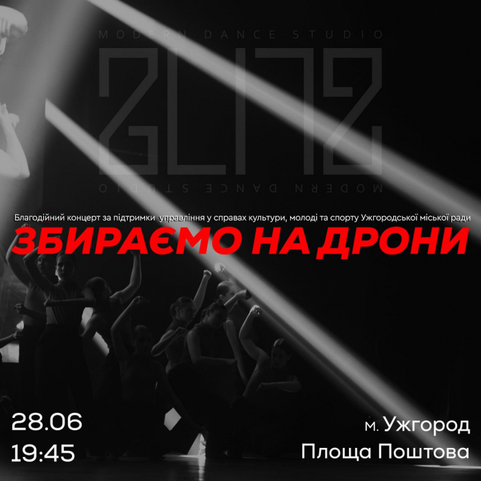 Студія сучасного танцю «Бліц» запрошує сьогодні на площу Поштову в Ужгороді - на благодійний концерт для підтримки ЗСУ