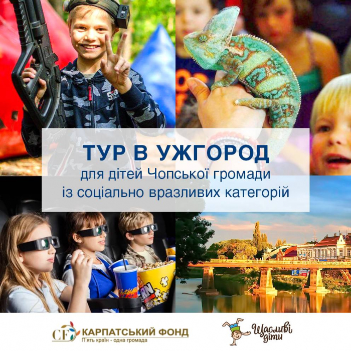 «Щасливі діти» запрошують дітей із соціально вразливих родин в «УжТур»