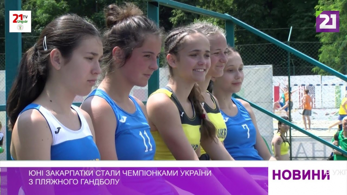 Юні закарпатки стали чемпіонками України з пляжного гандболу
