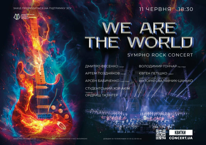 Ужгородців та гостей міста запрошують завтра в обласну філармонію на концерт «We are The World»