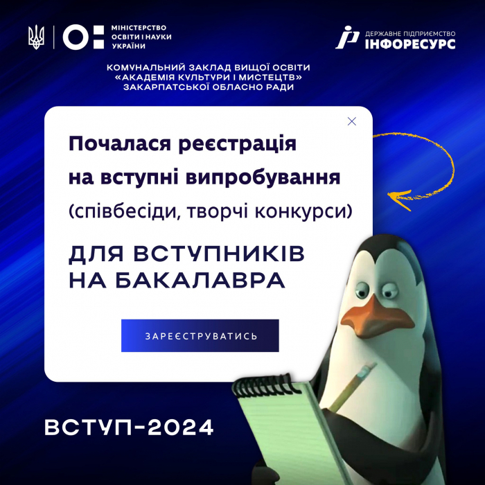 В Академії культури і мистецтв в Ужгороді розпочалася рєстрація на вступні випробування для вступників на бакалавра