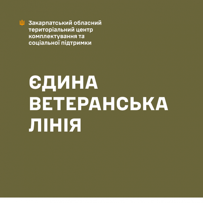 Працює Єдина ветеранська лінія: для консультацій та підтримки ветеранської спільноти, членів їхніх сімей та родин загиблих захисників