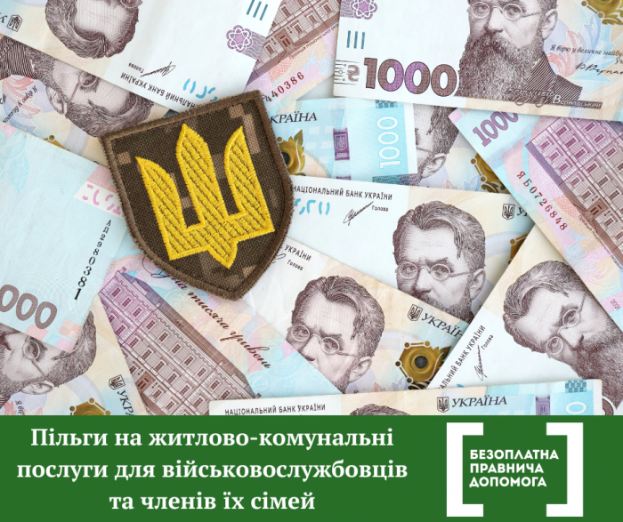 Пільги на житлово-комунальні послуги для військовослужбовців та членів їх сімей: хто має право і як скористатися?