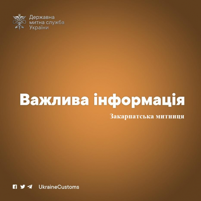 Важлива інформація для громадян та перевізників, що перетинають українсько-словацький кордон!
