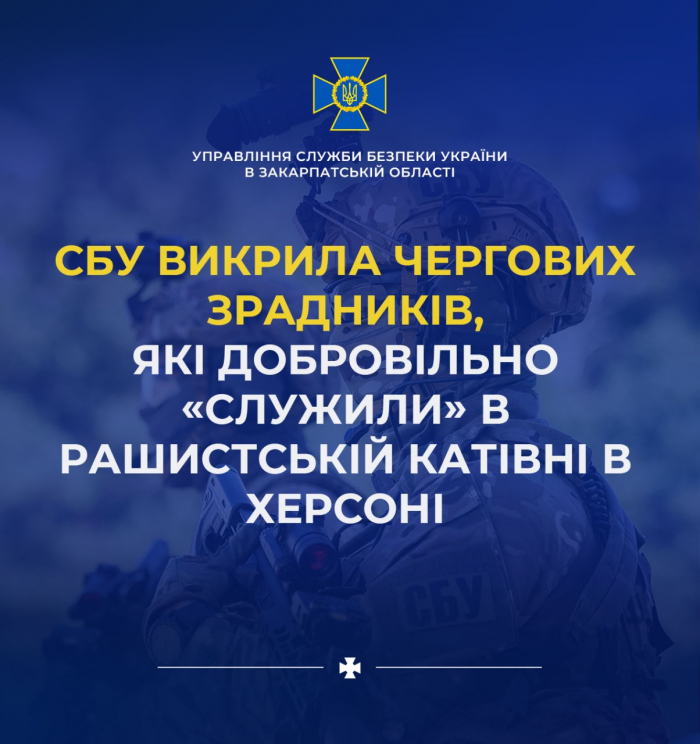 Слідчі СБУ  в Закарпатській області викриличергових зрадників, які добровільно «служили» в рашистській катівні в Херсоні

