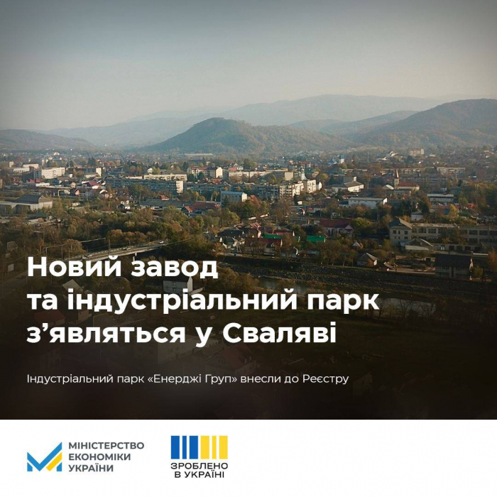 «Зроблено в Україні»: у Сваляві з’явиться індустріальний парк та новий завод
