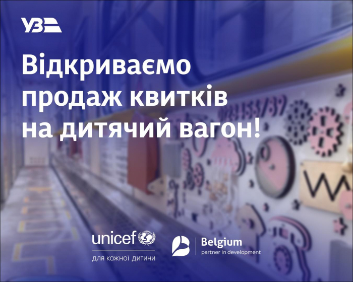 Перший в історії Укрзалізниці дитячий купейний вагон облаштували в поїзді "Харків — Ясіня". Квитки вже можна придбати