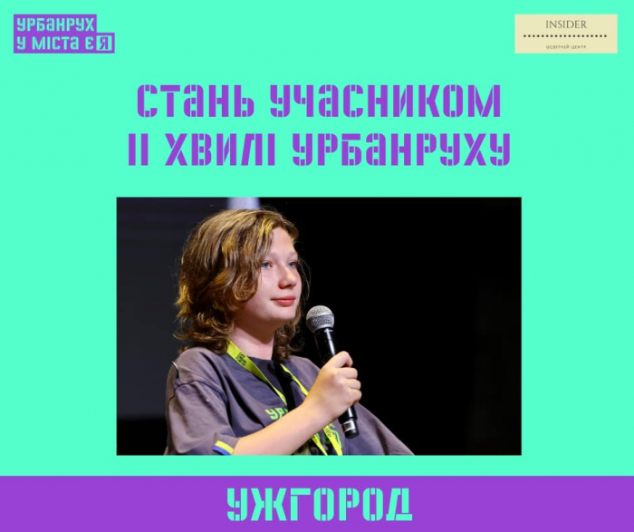 Ужгородських підлітків запрошують взяти участь у програмі «У міста є Я»