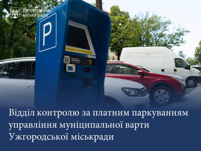 Майже 1,4 млн грн штрафів надійшло до бюджету Ужгорода за несплату платного паркування