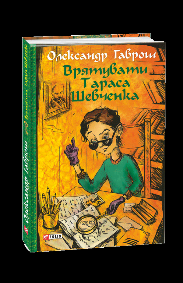 Книжка ужгородця Олександра Гавроша увійшла до Почесного  списку Міжнародної ради з книг для молоді (IBBY)

