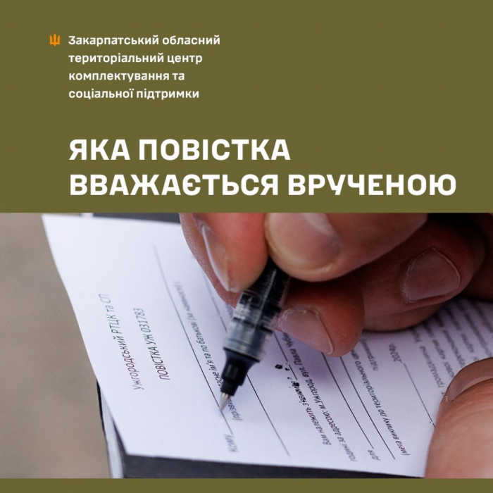 Яка повістка вважається врученою? Роз'яснення від Закарпатського ОТЦК та СП
